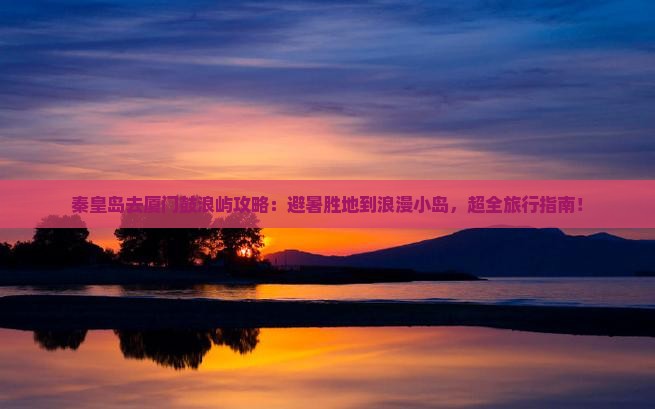 秦皇岛去厦门鼓浪屿攻略