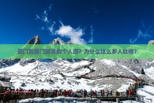 厦门到厦门鼓浪屿个人游