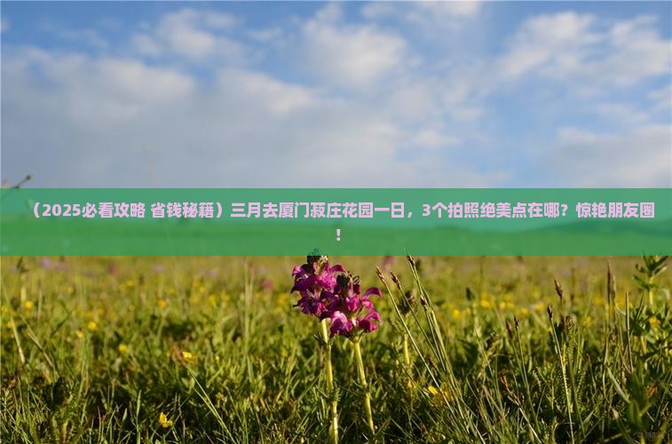 三月去厦门菽庄花园一日