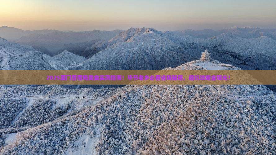 毕节去厦门曾厝埯旅游小吃