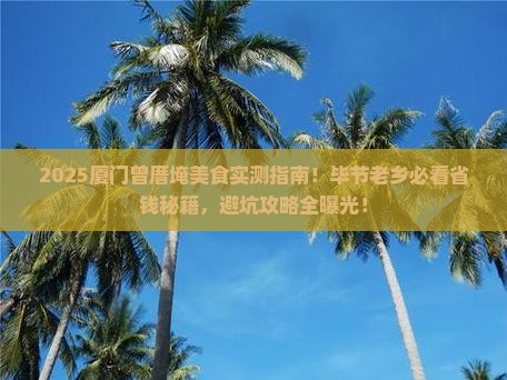 毕节去厦门曾厝埯旅游小吃