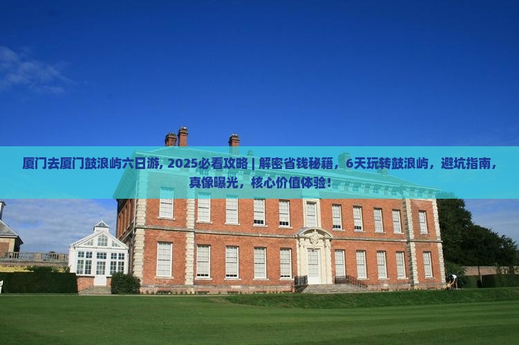 厦门去厦门鼓浪屿六日游