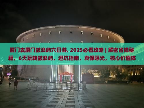 厦门去厦门鼓浪屿六日游