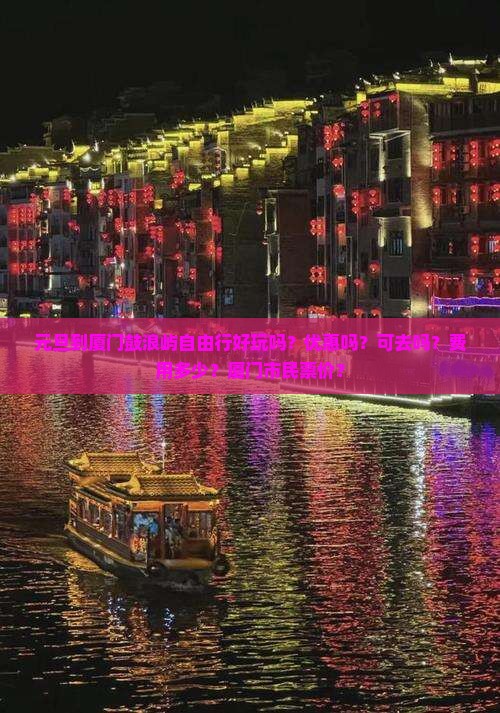 元旦到厦门鼓浪屿自由行