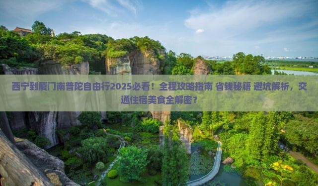 西宁到厦门南普陀自由行