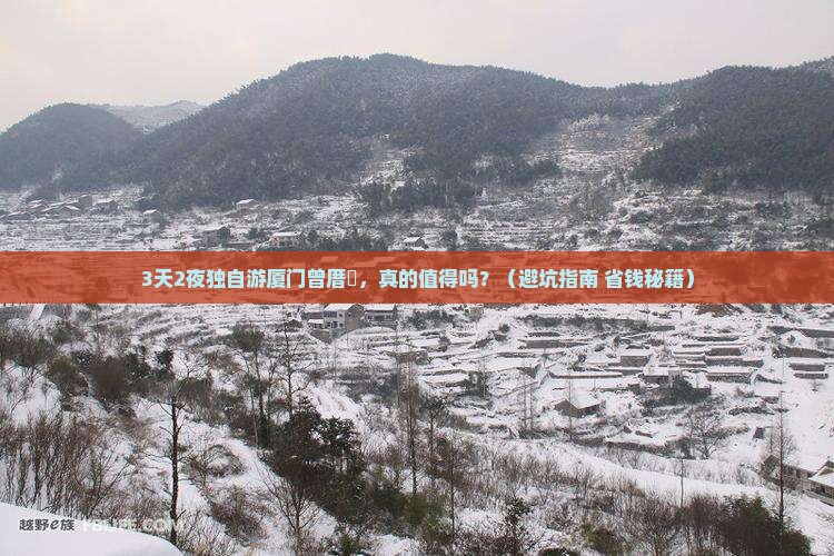 十月到厦门曾厝埯个人游