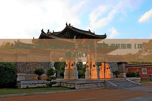上海去厦门菽庄花园必去地