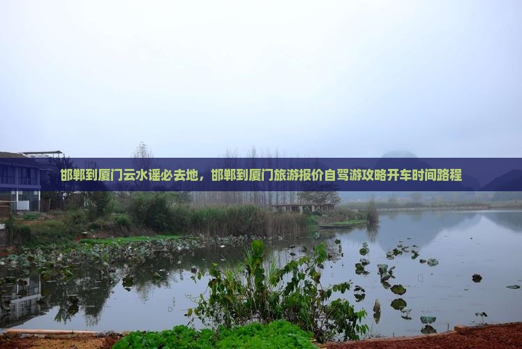 邯郸到厦门云水谣必去地