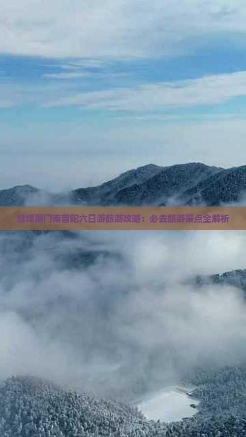蚌埠到厦门南普陀六日游