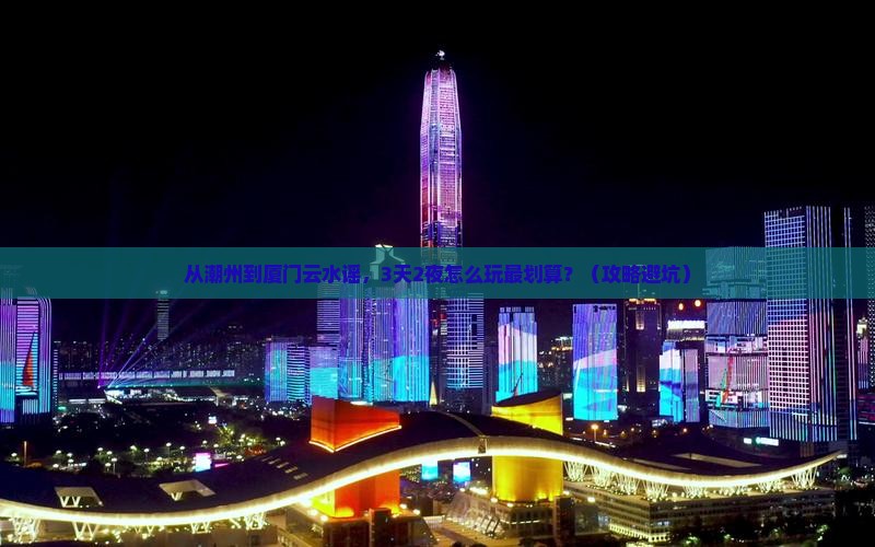 潮州去厦门云水谣门票
