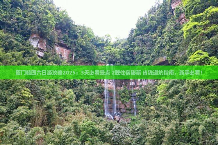 来宾到厦门毓园六日游