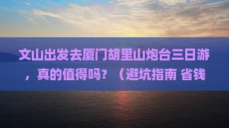 文山去厦门胡里山炮台三日游
