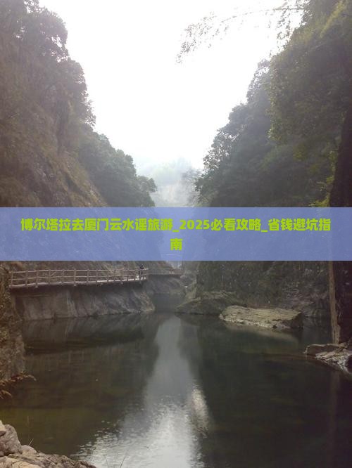 博尔塔拉去厦门云水谣旅游