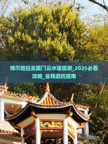 博尔塔拉去厦门云水谣旅游