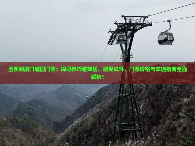 玉溪到厦门毓园门票