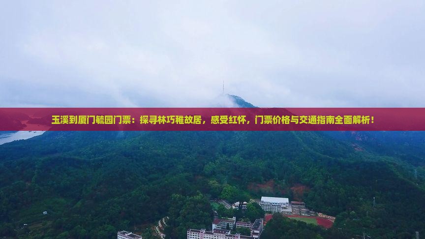 玉溪到厦门毓园门票