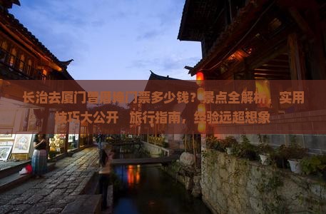 长治去厦门曾厝埯门票
