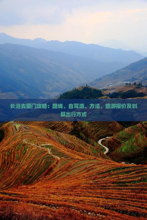 长治去厦门攻略