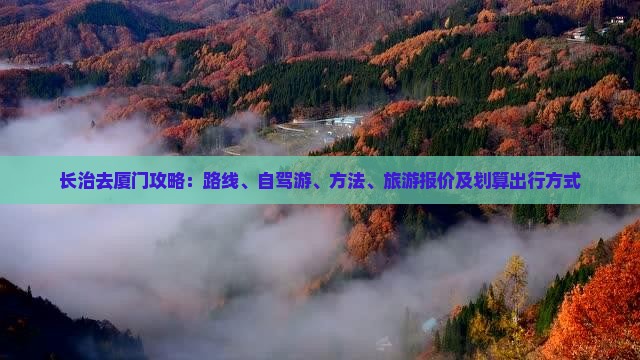 长治去厦门攻略