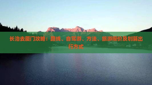 长治去厦门攻略