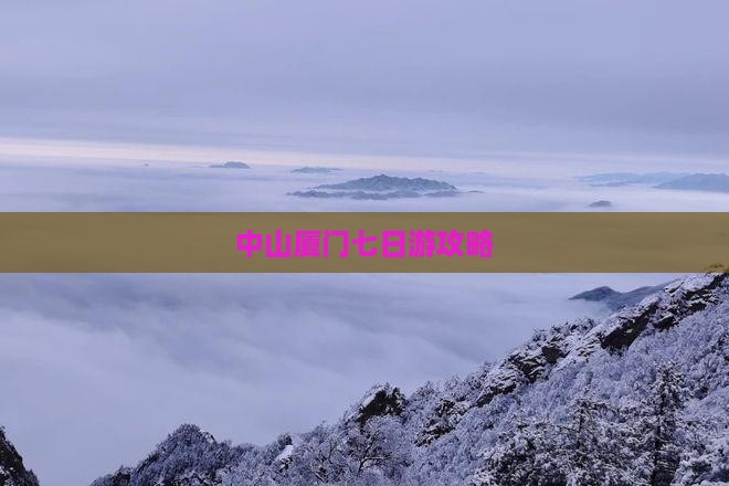 中山到厦门毓园七日游