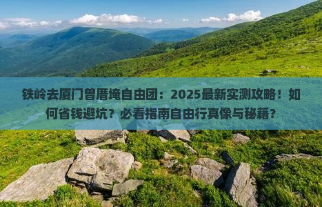 铁岭去厦门曾厝埯自由团