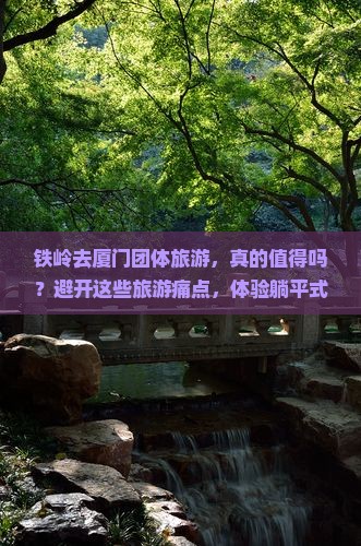 铁岭去厦门团体旅游