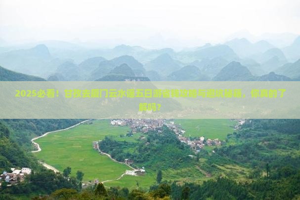 甘孜去厦门云水谣五日游