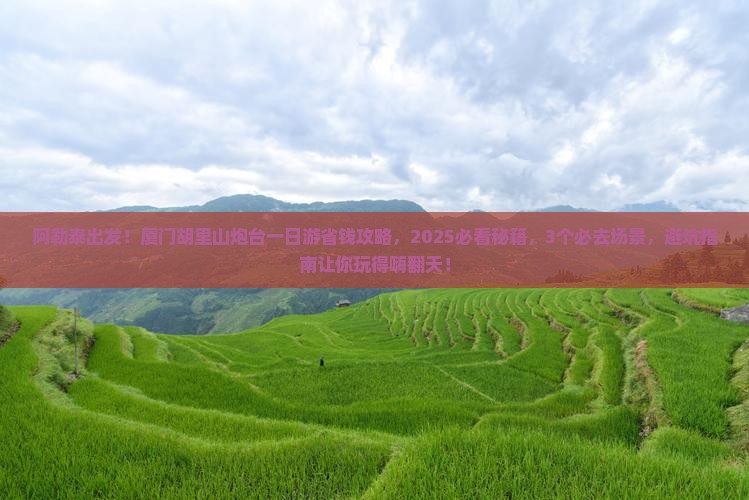 阿勒泰到厦门胡里山炮台一日