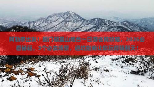 阿勒泰到厦门胡里山炮台一日