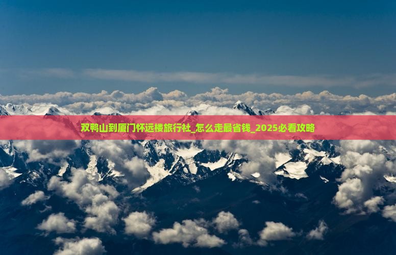 双鸭山到厦门怀远楼旅行社