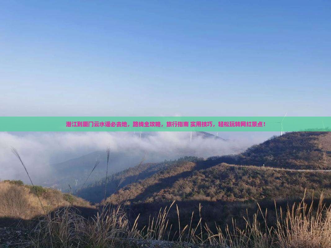 潜江到厦门云水谣必去地