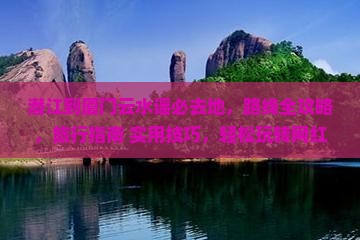 潜江到厦门云水谣必去地