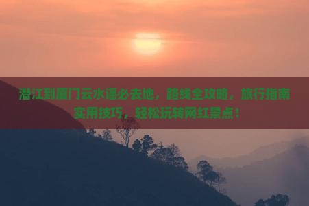 潜江到厦门云水谣必去地