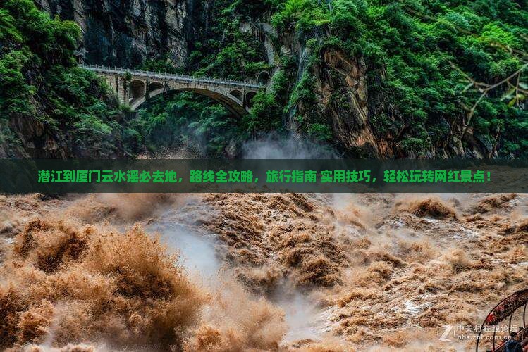 潜江到厦门云水谣必去地