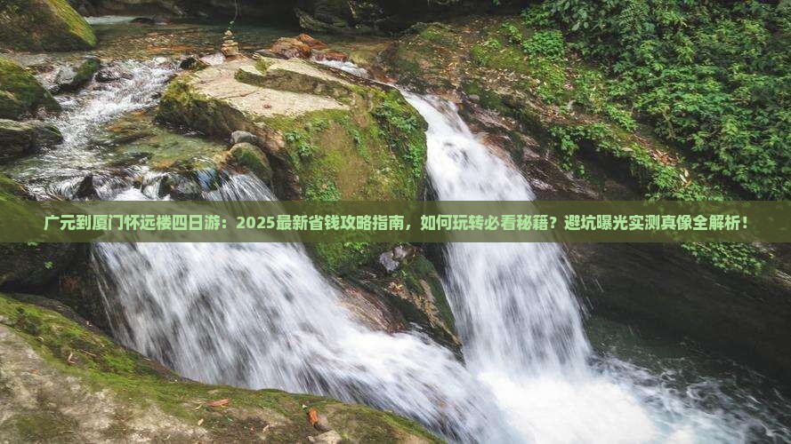 广元到厦门怀远楼四日游