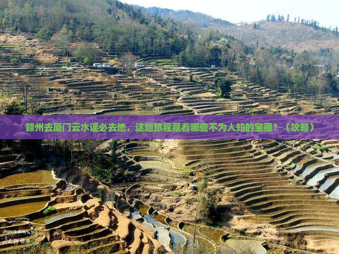 赣州去厦门云水谣必去地