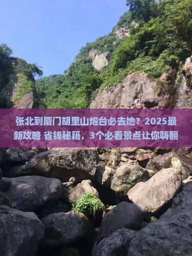 张北到厦门胡里山炮台必去地