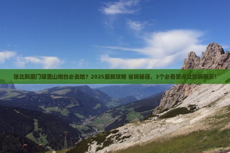 张北到厦门胡里山炮台必去地