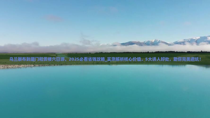 乌兰察布到厦门和贵楼六日游