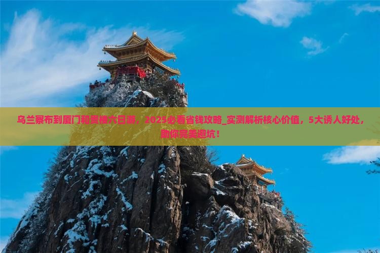 乌兰察布到厦门和贵楼六日游