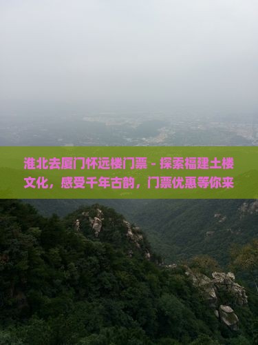 淮北去厦门怀远楼门票