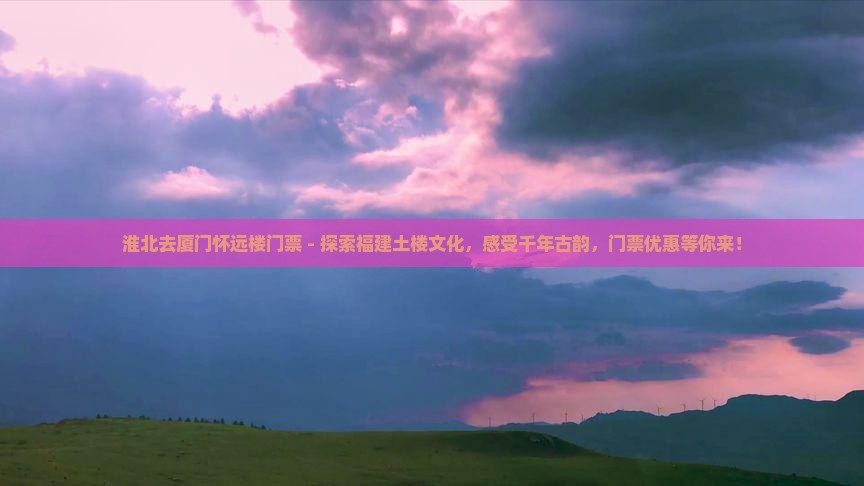 淮北去厦门怀远楼门票