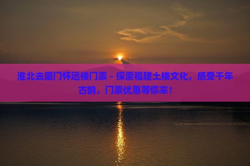 淮北去厦门怀远楼门票