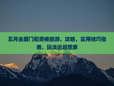 五月去厦门和贵楼旅游