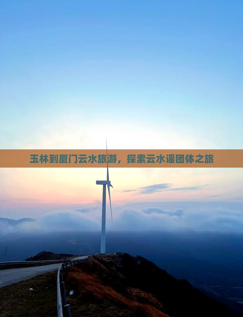 玉林到厦门云水谣团体旅游