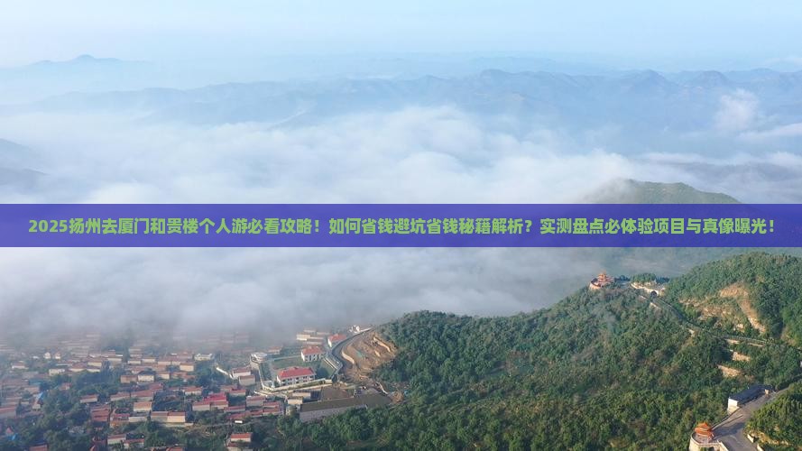 扬州去厦门和贵楼个人游