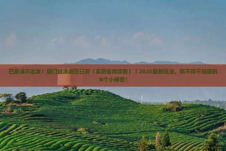 巴彦淖尔到厦门鼓浪屿四日游