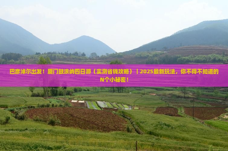 巴彦淖尔到厦门鼓浪屿四日游