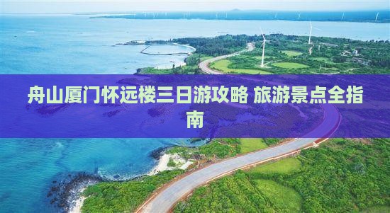 舟山到厦门怀远楼三日游